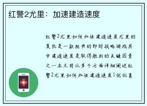 红警2尤里：加速建造速度