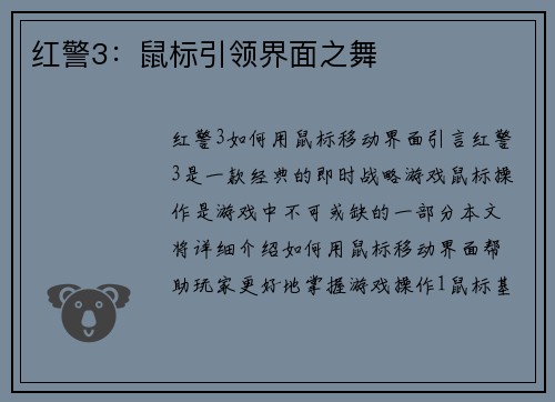 红警3：鼠标引领界面之舞