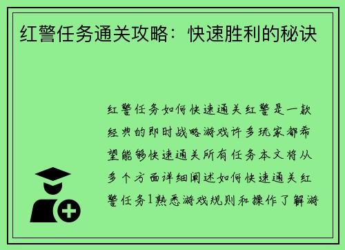 红警任务通关攻略：快速胜利的秘诀