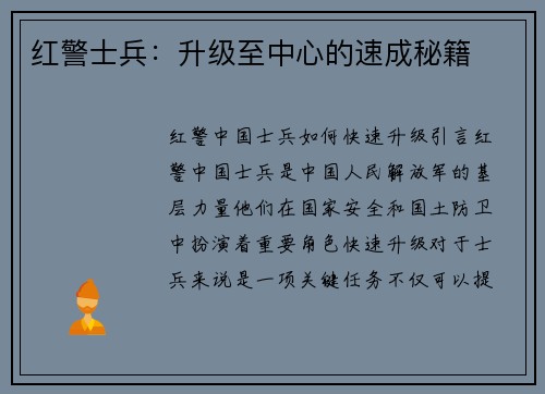 红警士兵：升级至中心的速成秘籍