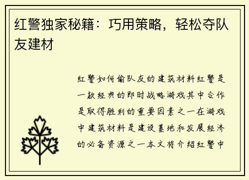 红警独家秘籍：巧用策略，轻松夺队友建材