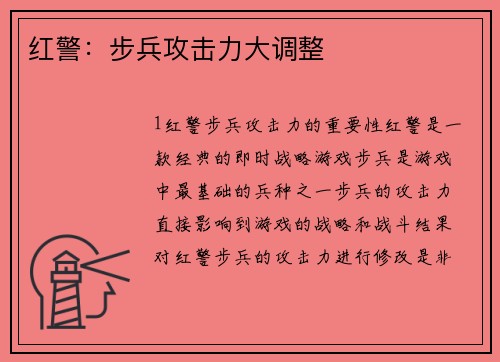 红警：步兵攻击力大调整