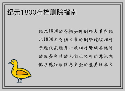 纪元1800存档删除指南