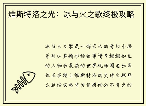 维斯特洛之光：冰与火之歌终极攻略